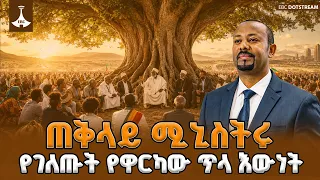 ጠቅላይ ሚኒስትሩ አፅንኦት የሰጡት የዋርካው ጥላ እሴቶች | እውነት፣ ፍትሕ እና መደማመጥ  የሀገራዊ ምክክሩ ጉዞ| Warka | Pm Abiy Ahmed |
