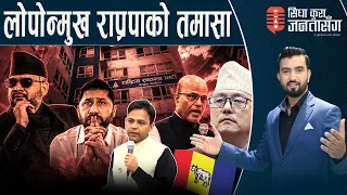 बालेनविरुद्ध महामन्त्री र अमरेशको मोर्चा,रविमाथि उब्जियो शंका।गगन पछार्न दीपक खड्काको अदालतमा सेटिङ!
