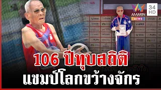 "ตาสว่าง" คว้าแชมป์ทุบสถิติโลกขว้างจักร | ทุบโต๊ะข่าว | 27/08/69