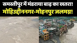 Bihar Flood Alert : समस्तीपुर में मंडराया बाढ़ का खतरा,मोहिउद्दीननगर-मोहनपुर जलमग्न!