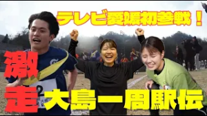 【激走⁉】「大島一周駅伝」にテレビ愛媛チームも参戦！