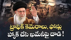 Israel Attacks Khamenei With Hacked Iran’s Surveillance Network