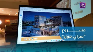 Introductory Session for the "Sarai Mall" Project Sponsored by the Aleppo Chamber of Commerce