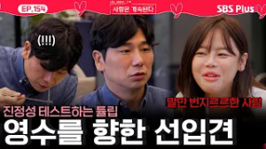 "말만 번지르르하는 사람 싫어요^^" 튤립의 28영수 진정성 테스트ㅣEP.155ㅣSBSPlusㅣ#나솔사계 ㅣ매주 목요일 밤 10시 30분 방송