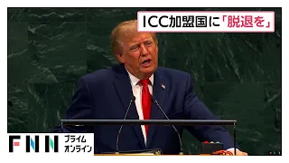 トランプ大統領「反米的で邪悪な者たちからなる裁判所だ」　国連演説でICCを強く批判　全ての加盟国に脱退呼びかけ（2026年09月23日）