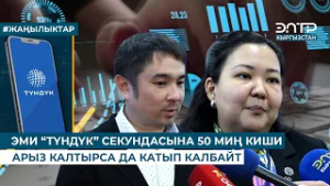 ЭМИ “ТҮНДҮК” СЕКУНДАСЫНА 50 МИҢ КИШИ АРЫЗ КАЛТЫРСА ДА КАТЫП КАЛБАЙТ