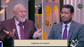مع الناس - المعرفة حق ومسؤولية 28-9-2026