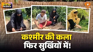Good News | मन की बात में कश्मीर की 'वगु' का जिक्र | गुलाम हुसैन और बेटी तंजीला ने बचाई विरासत