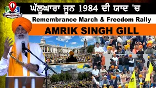 ਘੱਲੂਘਾਰਾ ਜੂਨ 1984 ਦੀ ਯਾਦ 'ਚ Remembrance March & Freedom Rally AMRIK SINGH GILL