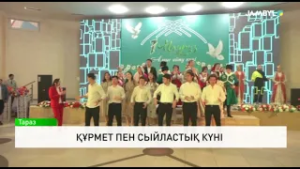 Құрмет пен сыйластық күні