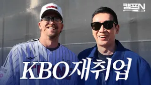 'KBO 리그 컴백' LG 아시아 쿼터 웰스, 알고 보니 트윈스가 운명이었던 이유 | 캠프N 2026