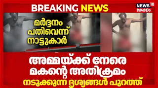 kothamangalam Attack| കോതമംഗലത്ത് അമ്മയ്ക്ക് നേരെ മകൻ്റെ അതിക്രമം; നടുക്കുന്ന ദൃശ്യങ്ങൾ പുറത്ത്