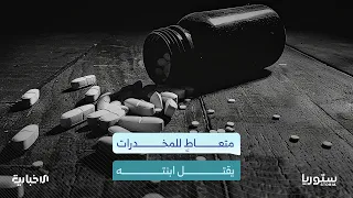 وفاة طفلة في دير الزور جراء تعنيفها من والدها الذي كان تحت تأثير المخدرات