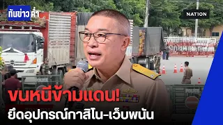 ทร. สกัดจับขบวนการลอบขนอุปกรณ์กาสิโน-เว็บพนัน ข้ามแดนกัมพูชาซุกสวนผลไม้ | ทันข่าวค่ำ