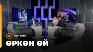 «Өркөн өй»   (27.02.26)