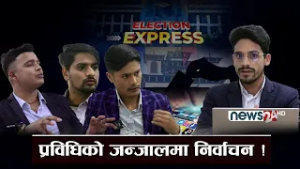 चुनावी माहोल र न्यूजरुमः जेनजी आन्दोलन, अन्तरिम सरकार र उम्मेदवारबारे चर्चा - ELECTION EXPRESS