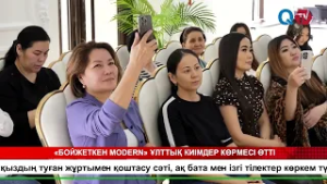 «БОЙЖЕТКЕН MODERN» ҰЛТТЫҚ КИІМДЕР КӨРМЕСІ ӨТТІ