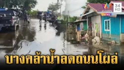 บางคล้าน้ำลดเห็นถนนโผล่วันแรก เริ่มส่งกลิ่นเน่าเหม็น | ข่าวเย็นอมรินทร์ | 21 ต.ค. 69