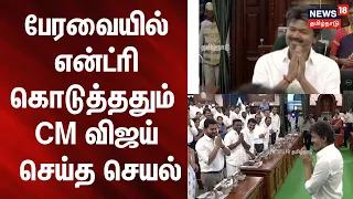 TN Assembly | CM Vijay | பேரவையில் என்ட்ரி கொடுத்ததும் CM விஜய் செய்த செயல்.. | News18Tamilnadu