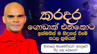කරදර ගොඩාක් එනකොට ඉක්මනින් ම නිදහස් වීමේ සරල ක්‍රමයක්  | Ven.Bandarawela Santhadeepa Thero