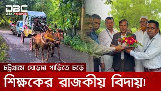 ঘোড়ার গাড়িতে চড়ে শিক্ষকের রাজকীয় বিদায়! | DBC NEWS Special