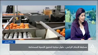 Agricultural Innovation Competition: Innovative Solutions for Sustainable Development | This Morning