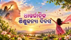 ଆନ୍ତର୍ଜାତିକ ଶିଶୁକନ୍ୟା ଦିବସ | International Day of the Girl Child | Special Program | DD Odia