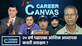 केन्द्रीय करार नभए सशक्त आन्दोलन गर्ने घोषणा | CAREER CANVAS