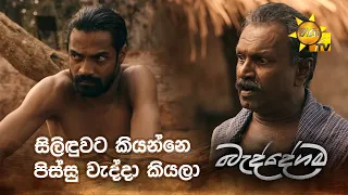 සිලිඳුවට කියන්නෙ පිස්සු වැද්දා කියලා