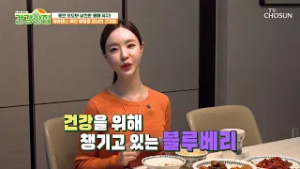 ?블루베리? 노화 독소 잡고✊? 동안 외모로 살아가는 비결✨ TV CHOSUN 260303 방송 | [건강한 집2] 94회 | TV조선