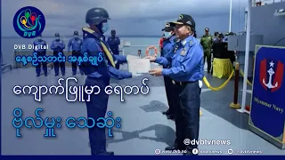DVB TV နေ့စဉ်သတင်း အနှစ်ချုပ် - Daily News Briefing (25.08.2026)