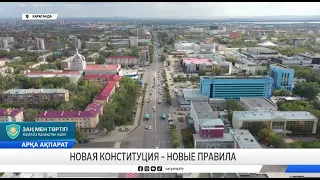 Новая конституция – новые правила