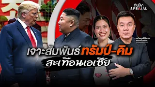 เจาะลึกความสัมพันธ์สหรัฐฯ-เกาหลีเหนือ สะเทือนเอเชีย | ทันโลก Special