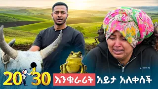 በእንቁራሪት🐸 ምክንያት ማረስ አቃተን😂 /ወጣ እንበል //20-30//