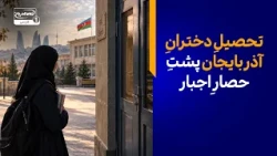 تحصیلِ دخترانِ آذربایجان پشتِ حصارِ اجبار؛ دیوارهای ایدئولوژیک بر سرِ راهِ دانش!