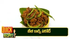 బేబీ కార్న్ పకోడీ |  Baby corn pakodi | Viral Vantalakka | ETV Abhiruchi