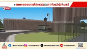 ക്ഷേത്രഭൂമിയിൽ കായികലോകം; അകത്തേത്തറയിൽ രാജ്യാന്തര സ്പോർട്സ് ഹബ്ബ് വരുന്നു