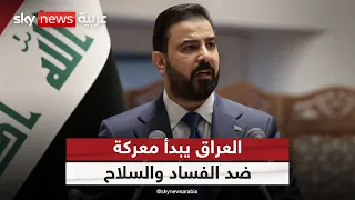الزيدي يواجه الفساد والسلاح بمهلة حاسمة.. هل ينتصر العراق في معركته؟ | #التاسعة