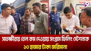 সাতক্ষীরায় তেল কম দেওয়ায় সংগ্রাম ফিলিং স্টেশনকে ১০ হাজার টাকা জরিমানা | channel9