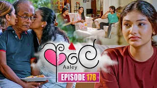 Aaley (ආලේ) | Episode 178 | 10th July 2026 | Sirasa TV