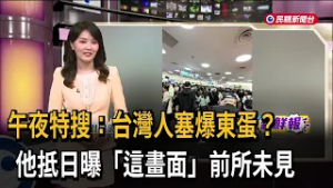 午夜特搜：台灣人塞爆東蛋？他抵日曝「這畫面」前所未見－民視新聞