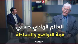 علمتني_الحياة| قصة نجاح ملهمة تجسد قمة التواضع والبساطة للمفكر والعالم الجزائري الهادي حسني..