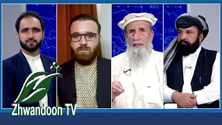 د افغانستان پر وړاندې د پاکستان سیاست دوه ګونی او ریاکارانه دی.