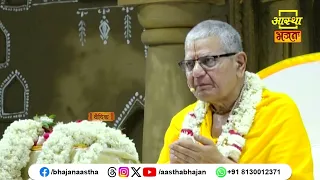 वास्तव में हमारे जीवन का तात्पर्य क्या है ?। Pujya Shrivatsa Ji Goswami। Aastha Bhajan