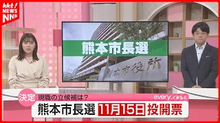 [Kumamoto Mayoral Election] Voting and ballot counting set for November 15; will the city hall re...