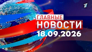 Main News 09/18/2026