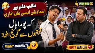 Talib-e-Ilm Ne Ustad Ki Aisi Naqal Utari Ke Poora Hall Qahqahon Se Goonj Utha | Kay2TV | Kay2Show