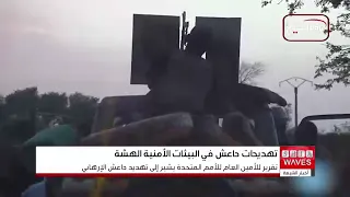 تقرير أممي: د1عش الإرهـ،ـابي ينتقل إلى ساحات جديدة وسط هشاشة أمنية متزايدة