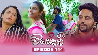 Visekari (විසේකාරී) | Episode 444 - (2026-07-09) | ITN