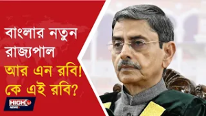 WEST BENGAL NEW GOVERNOR RN RAVI l বাংলার নতুন রাজ্যপাল আর এন রবি, কে এই আর এন রবি ?